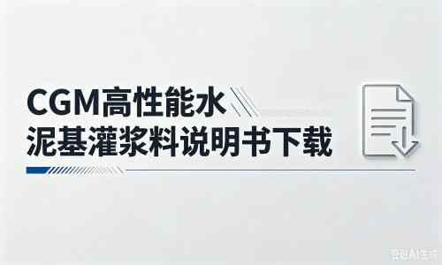 瑞丽厂家：CGM高性能水泥基灌浆料说明书PDF（纯白无LOGO）